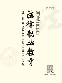 河北法律职业教育杂志
